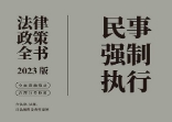 民事强制执行法律政策全书（2023版）202301 pdf版下