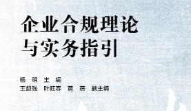 企业合规理论与实务指引 202212 杨明 pdf版下载