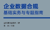 企业数据合规：基础实务与专题指南 202301 张宾