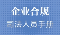 企业合规司法人员手册 202301 李勇 pdf版下载