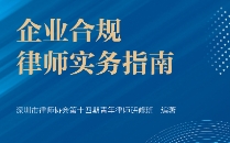 企业合规律师实务指南 202303 pdf版下载