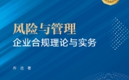 风险与管理：企业合规理论与实务 202305 乔远 p