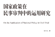 国家政策在民事审判中的运用研究 202303 彭中礼