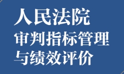 人民法院审判指标管理与绩效评价 202307 周晓冰