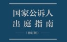 国家公诉人出庭指南（修订版）202308 ocr pdf版下载