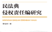 民法典侵权责任编研究 202204 李遐桢 pdf版下载