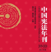 中国宪法年刊（2019～2020.第十五卷）202211 韩大元