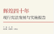 辉煌四十年：现行宪法发展与实施报告 202301 武增