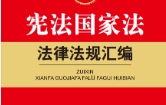 最新宪法国家法法律法规汇编（第3版）202304 pd