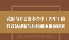 政府与社会资本合作（PPP）的行政法规制与纠纷