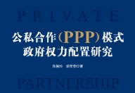 公私合作（PPP）模式政府权力配置研究 202307 陈婉