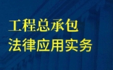 工程总承包法律应用实务 201903 陈鑫范 pdf版下载