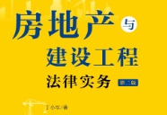 房地产与建设工程法律实务（第二版）202305 丁小