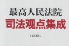 最高人民法院司法观点集成 第四版 刑事卷全4册