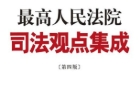 最高人民法院司法观点集成 第四版 民事卷 全4册