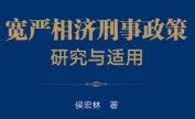 宽严相济刑事政策研究与适用 侯宏林 pdf版下载