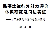 民事法律行为效力评价体系研究及司法实证：以