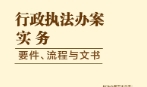 行政执法办案实务：要件、流程与文书 夏云峰