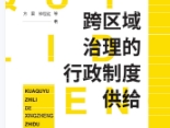 跨区域治理的行政制度供给 方雷 钟世红 pdf版下