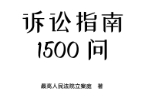 诉讼指南1500问 2023 pdf版下载