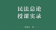 民法总论授课实录 傅鼎生 2023 pdf版下载