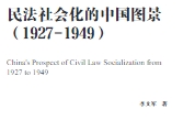 民法社会化的中国图景（1927-1949） 李文军 2023