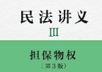 民法讲义3：担保物权（第3版）(日)近江幸治著