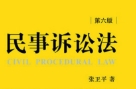 民事诉讼法 第六版 张卫平2023 pdf版下载