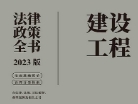 建设工程法律政策全书（2023版）2023 pdf版下载