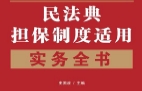 民法典担保制度适用实务全书 史国政2023 pdf版下