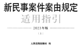 新民事案件案由规定适用指引 2023版 上下册 pdf版