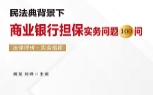 民法典背景下商业银行担保实务问题100问·法律评