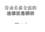 劳动关系全流程法律实务解析 桂维康2023 pdf版下