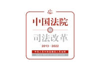 中国法院的司法改革(2013—2022) 2023 pdf版下载