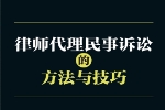 律师代理民事诉讼的方法与技巧 廖建新 pdf版下载