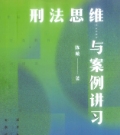 刑法思维与案例讲习 陈璇2023 pdf版下载