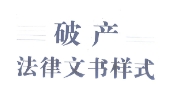 破产法律文书样式 重庆破产法庭2023 pdf版下载