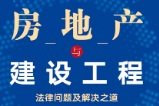 房地产与建设工程法律问题及解决之道 郑静昊