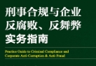 刑事合规与企业反腐败、反舞弊实务指南 阚宇