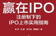 赢在IPO：注册制下的IPO上市实用指南 谢晖 杜超