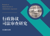 行政协议司法审查研究 王红建 pdf版下载