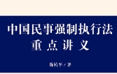 中国民事强制执行法重点讲义 陈杭平2023 pdf版下