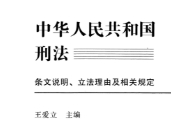 中华人民共和国刑法条文说明、立法理由及相关