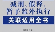 减刑、假释、暂予监外执行关联适用全书 张书铭