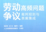 劳动争议高频问题 裁判规则与类案集成_企业人力