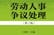 劳动人事争议处理（第三版）王彩萍 pdf版下载