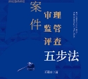 案件审理、监管、评查五步法 王雨田 pdf版下载