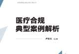 医疗合规典型案例解析 卢意光 pdf版下载