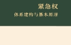 紧急权：体系建构与基本原理 陈璇 pdf版下载