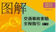 图解交通事故索赔全程指引 第2版陈泽鑫 pdf版下